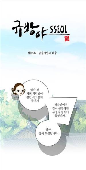 규방야썰 26화 2