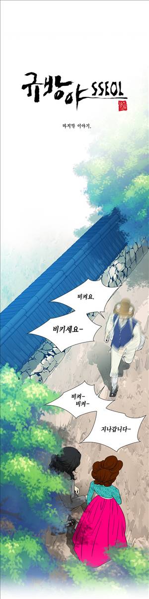 규방야썰 46화 완결 1