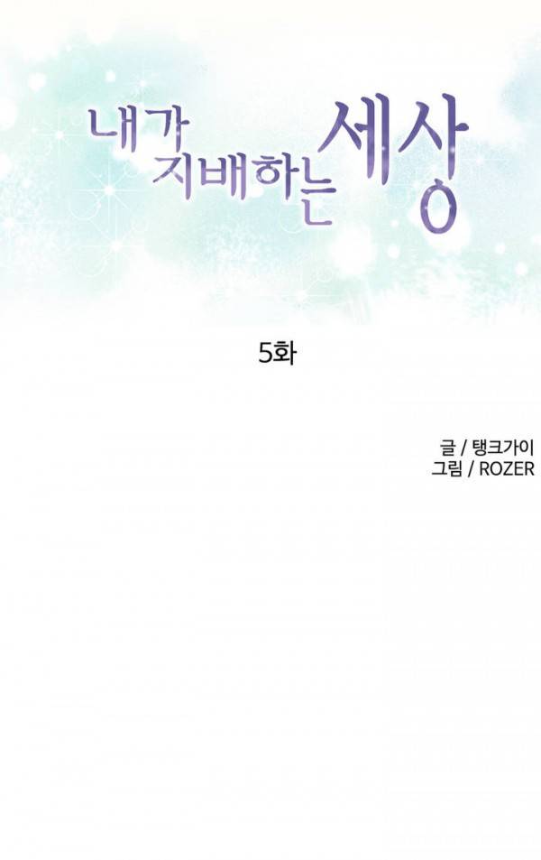 내가 지배하는 세상 5화 1