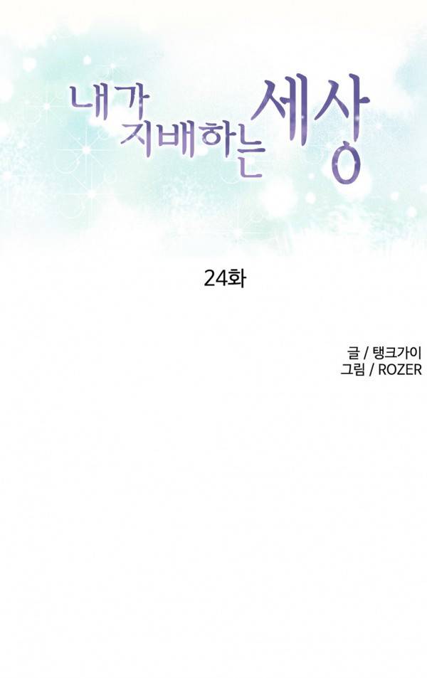 내가 지배하는 세상 24화 1