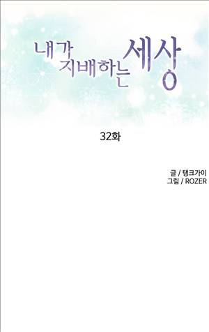 내가 지배하는 세상 32화 1