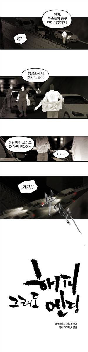 그래도 해피엔딩 47화 1