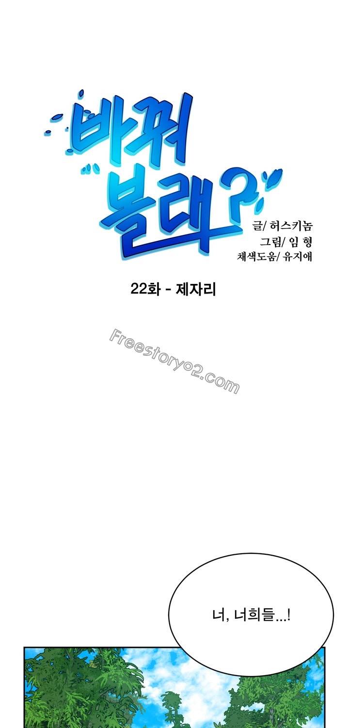바꿔볼래? 22화 1