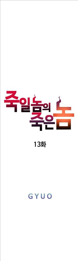죽일놈의 죽은놈 13화 4