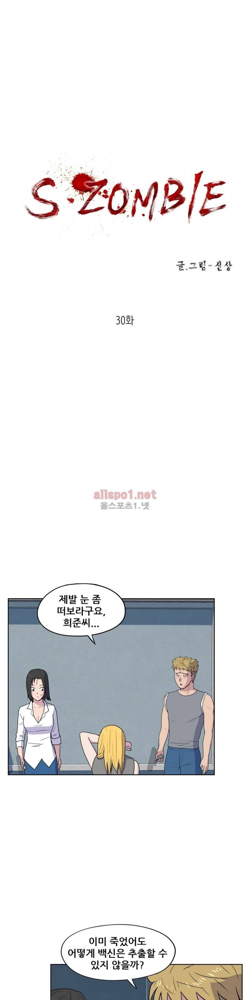 S-좀비 30화 1