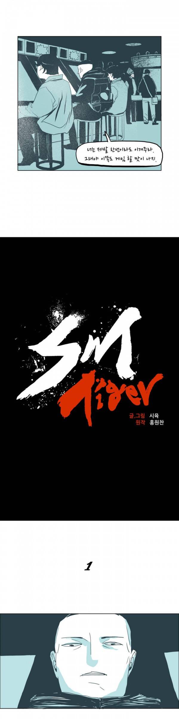 SM타이거 1화 3