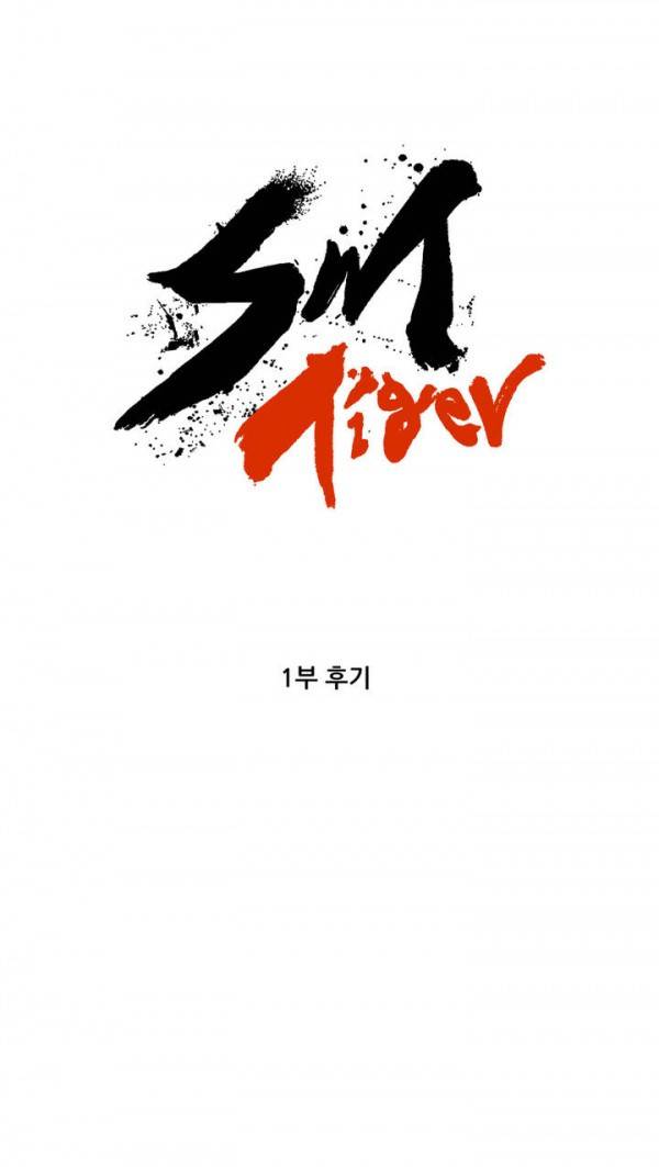 SM타이거 1부 후기 1