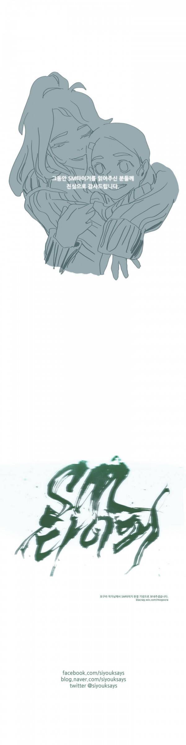 SM타이거 2부 후기 11