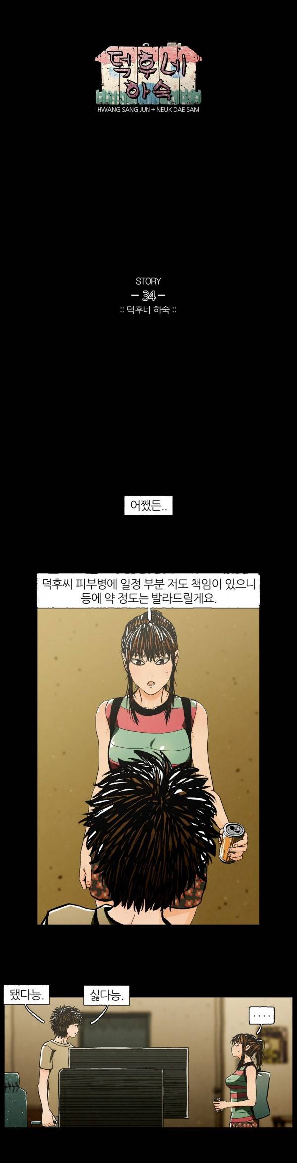 덕후네 하숙 10화 1