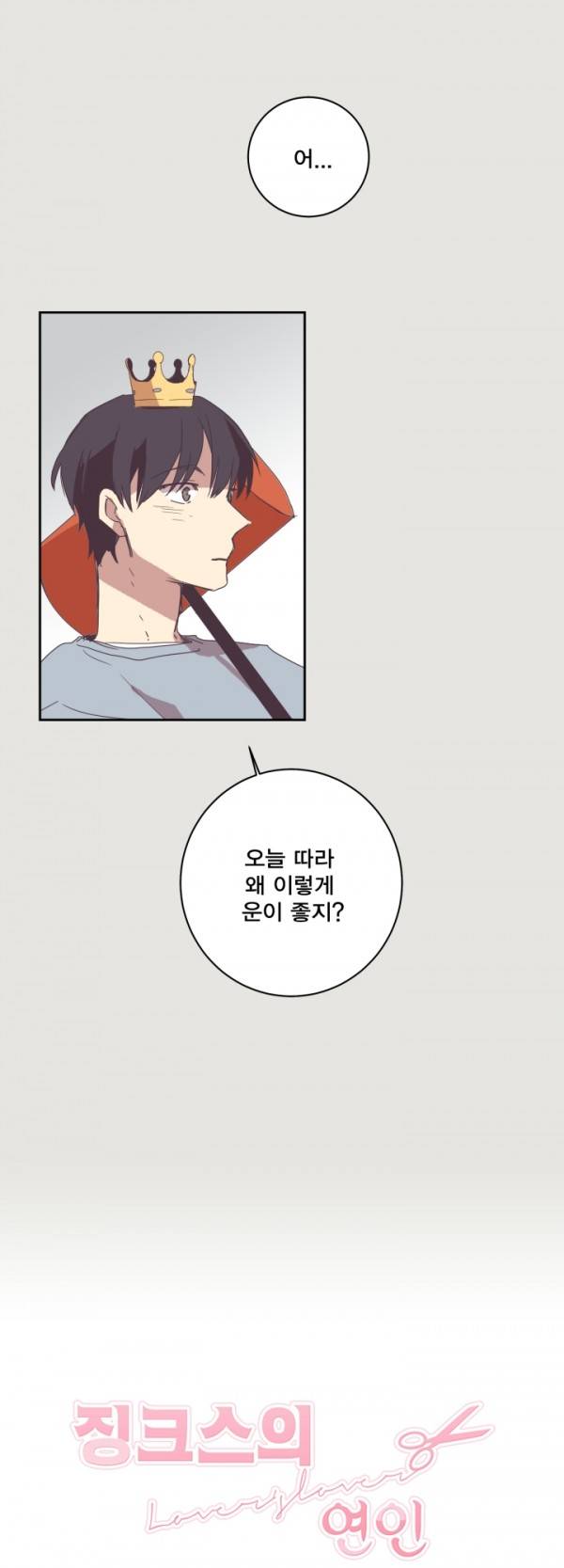 징크스의 연인 8화 1