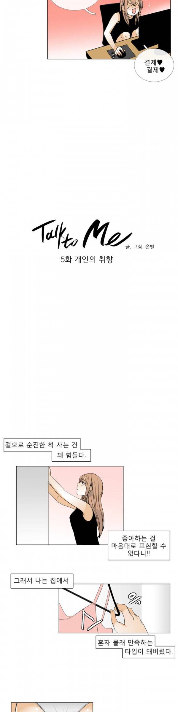 톡투미 5화 - 개인의 취향 2