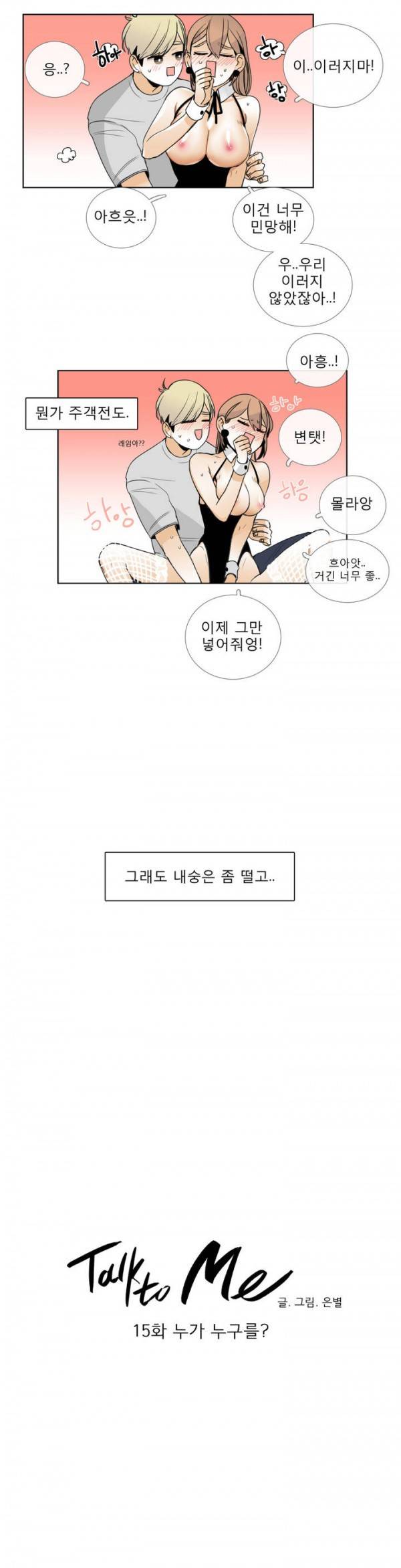 톡투미 15화 - 누가, 누구를? 3