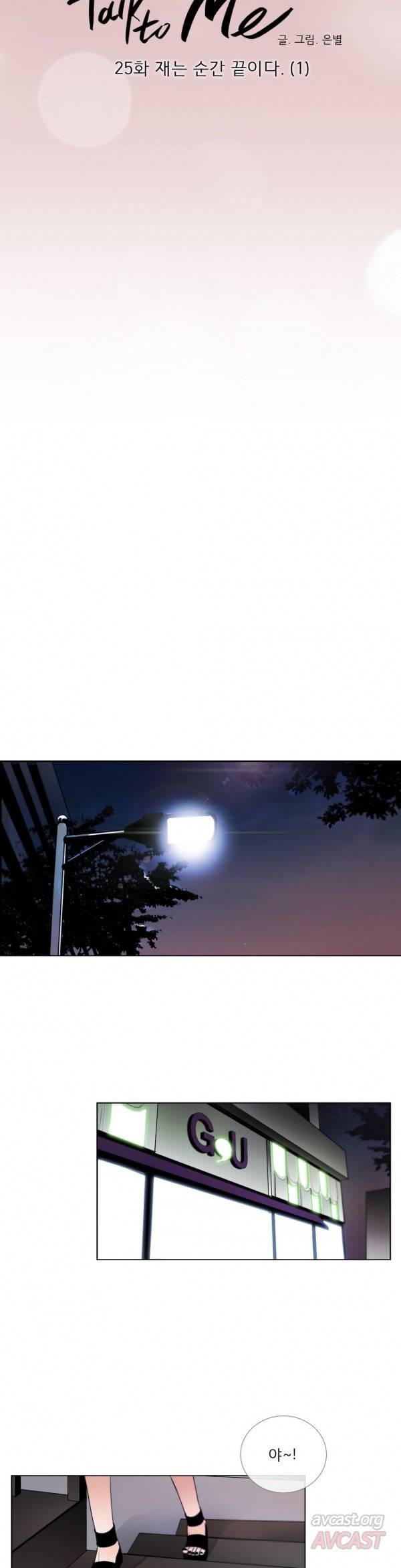 톡투미 25화 - 재는 순간 끝이다 1 3