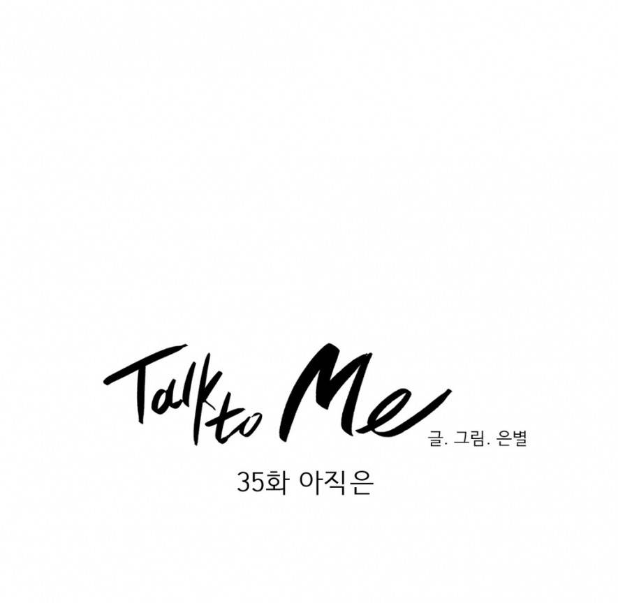 톡투미 35화 - 아직은 9