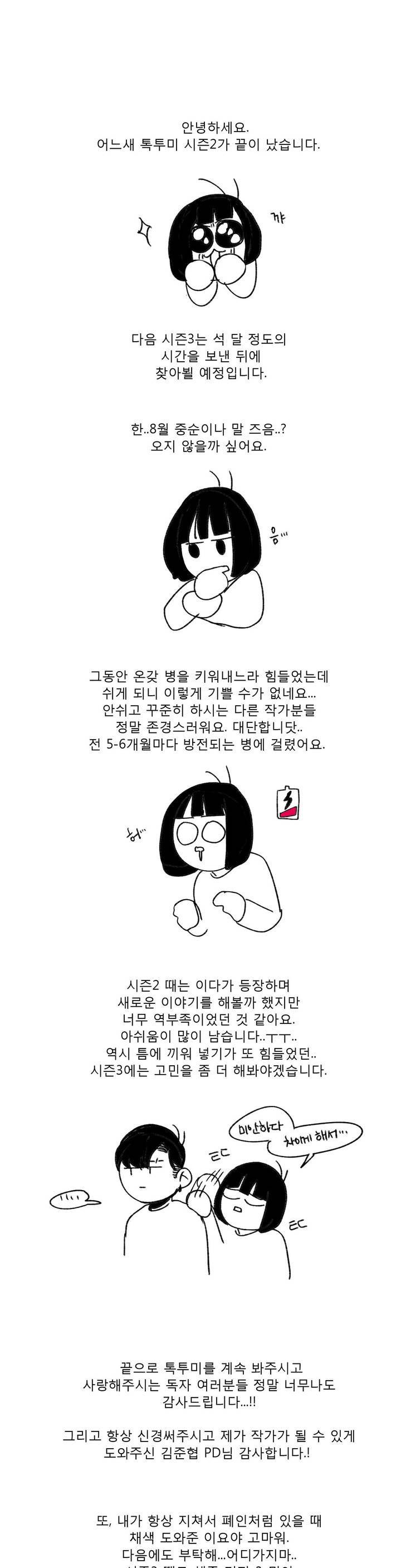 톡투미 시즌2 후기 1