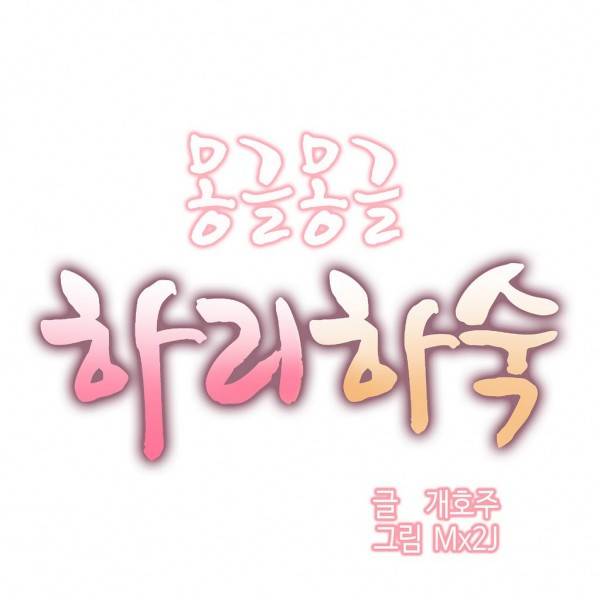 몽글몽글 하리하숙 9화 -미안하니까... 1