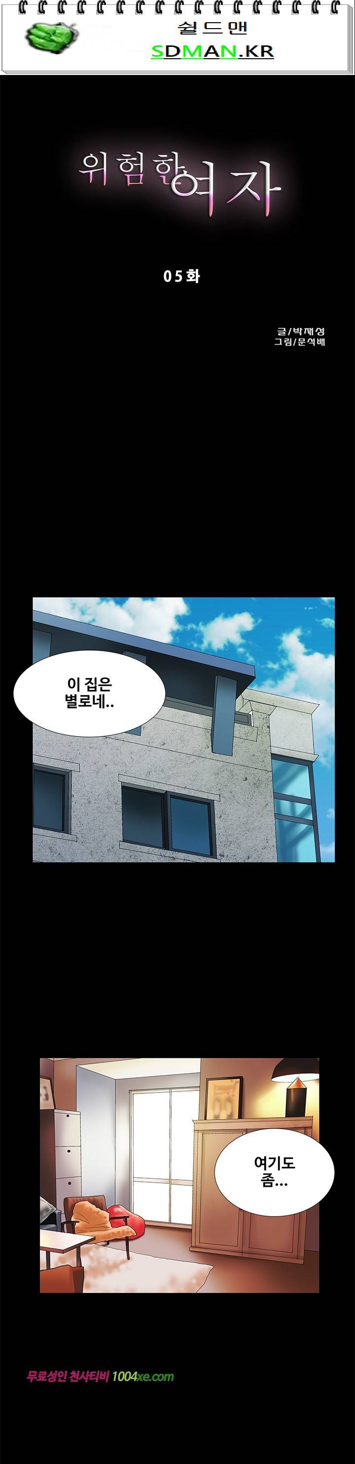 위험한 여자 5화 1
