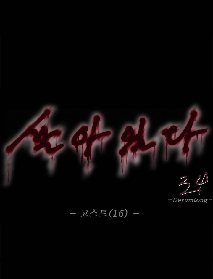 살아있다 시즌3 16화 - 고스트 2
