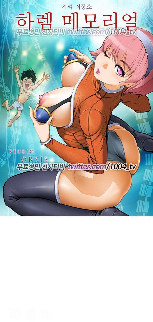 하렘 메모리얼 6화 1