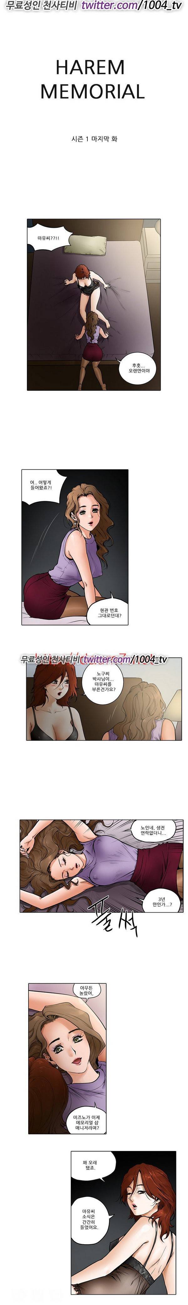 하렘 메모리얼 16화 - 시즌1 최종화 1