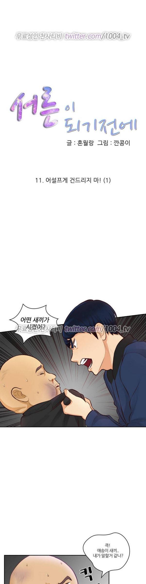 서른이 되기전에 11화 1