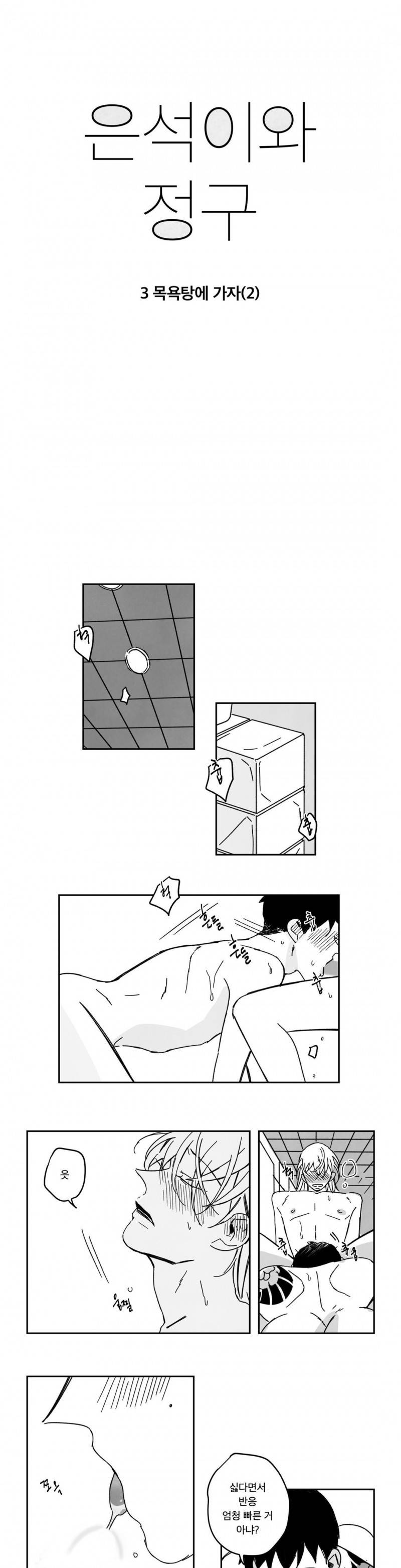 은석이와 정구 3화 1