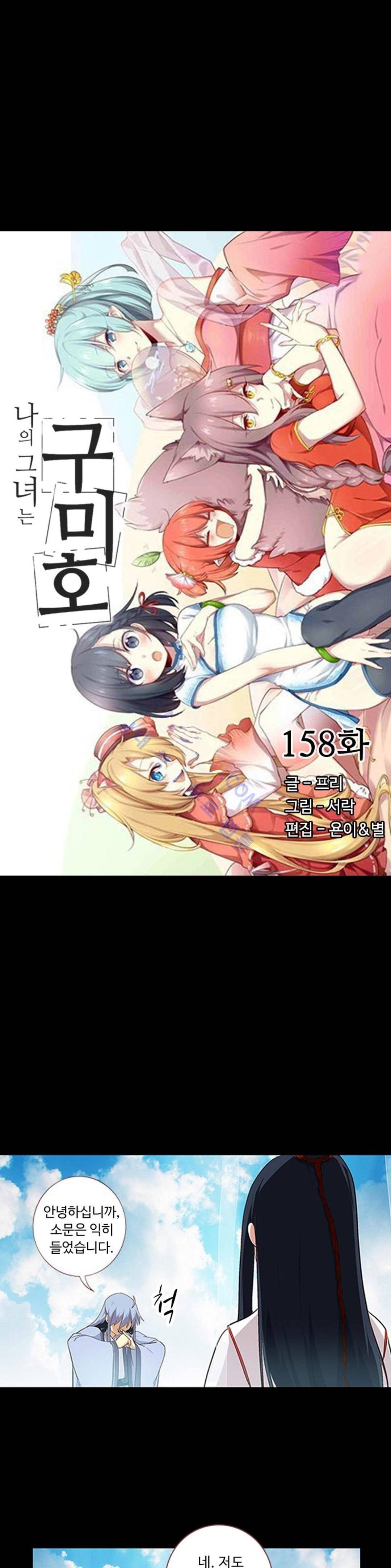 나의 그녀는 구미호 158화 2