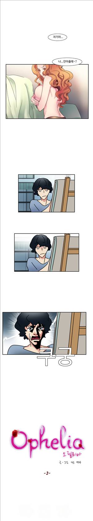 오필리아 2화 1