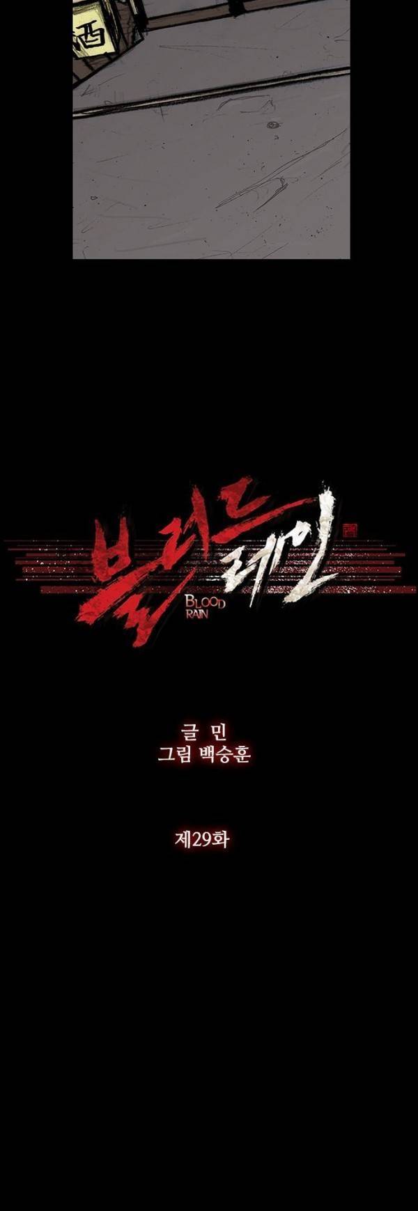 블러드 레인 29화 2