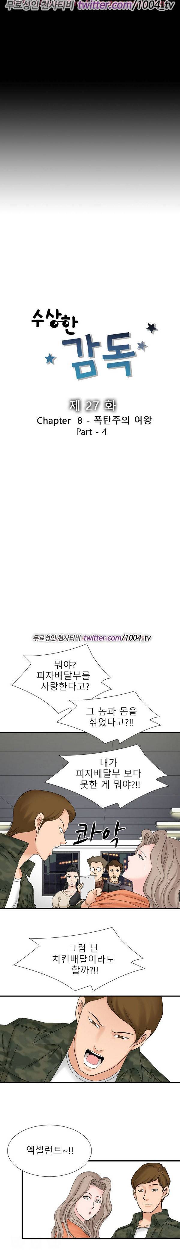 수상한 감독 27화 2