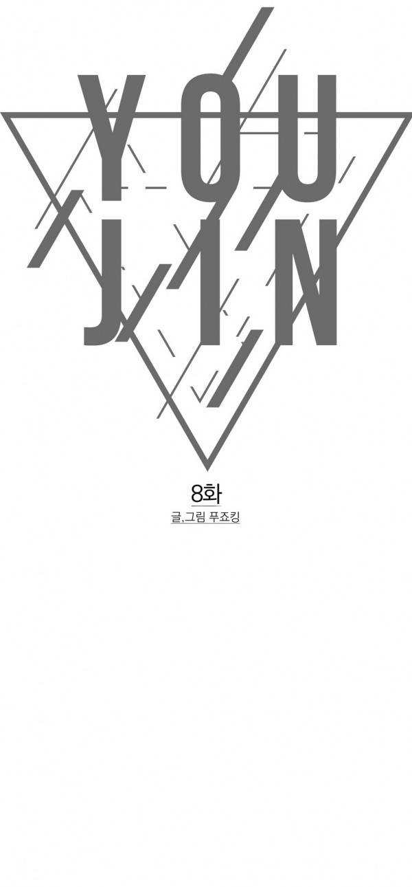 유진 8화 1
