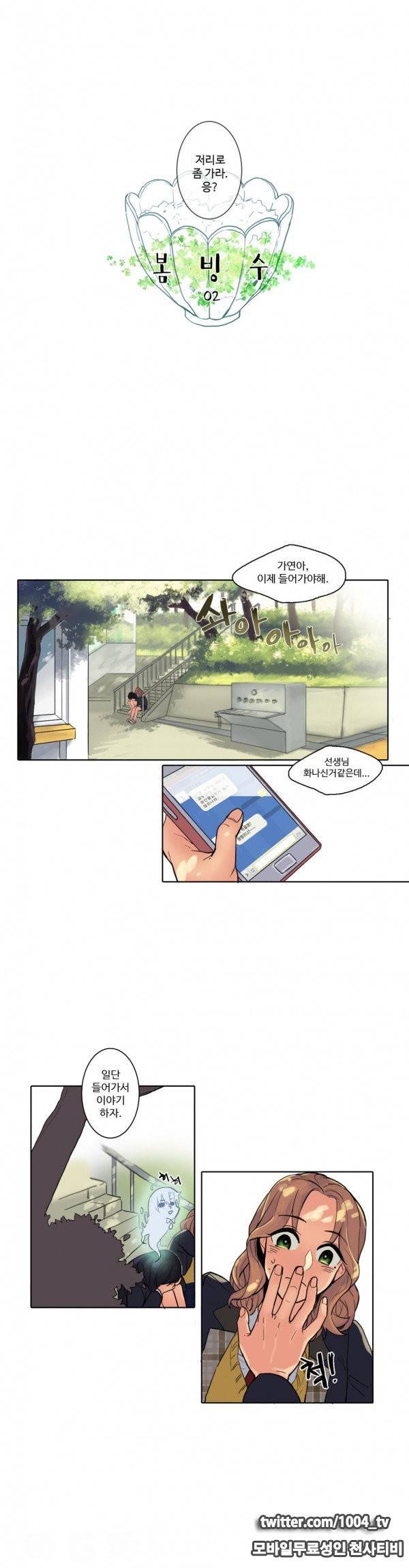 봄빙수 2화 2
