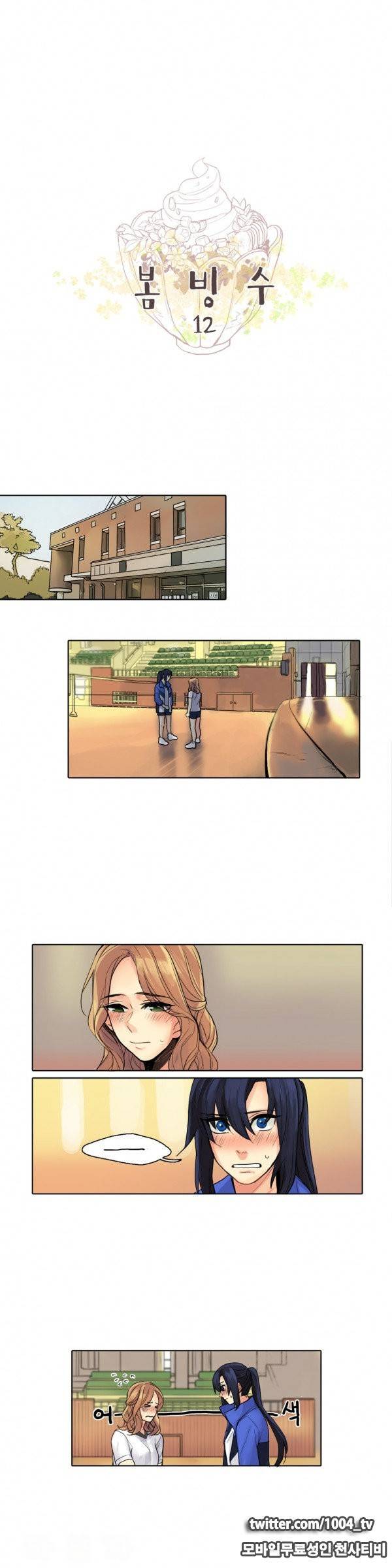봄빙수 12화 1