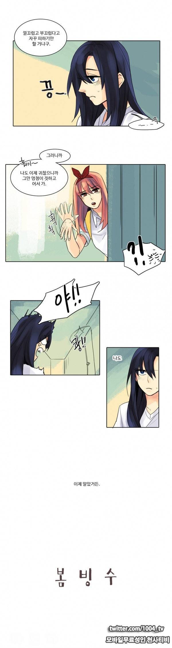 봄빙수 22화 2