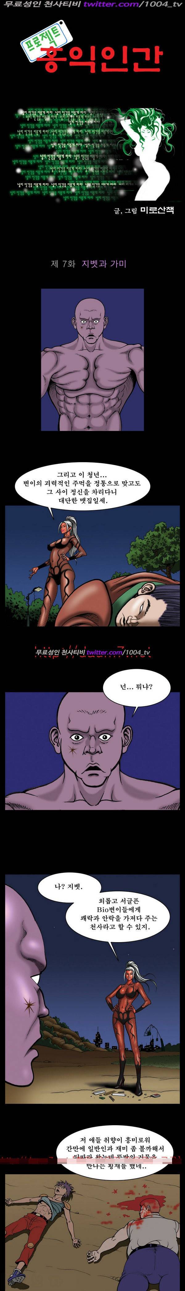 프로젝트 홍익인간 7화 1