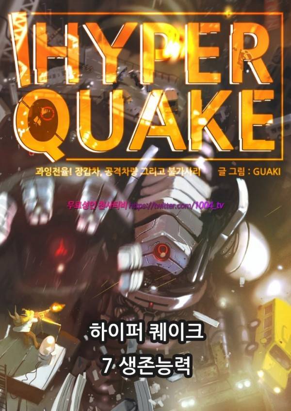하이퍼 퀘이크 7화 1