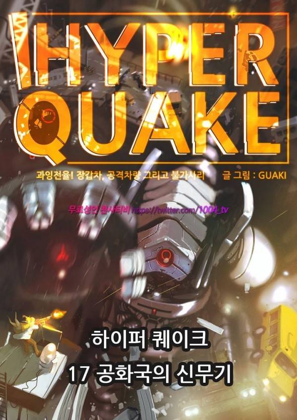 하이퍼 퀘이크 17화 1