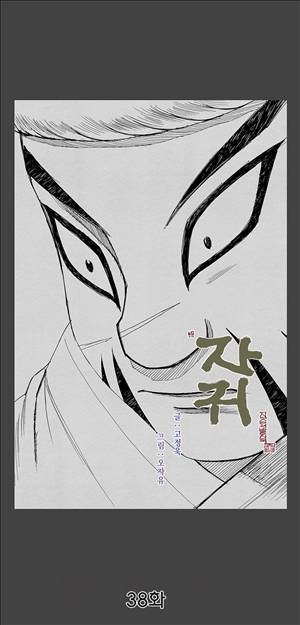 자귀 38화 3