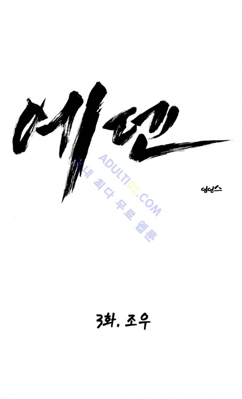 에덴 3화 1