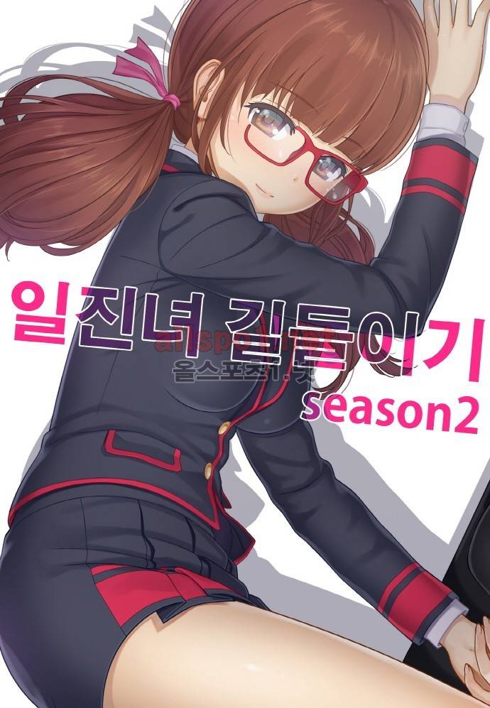 일진녀 길들이기 시즌2 34화 1