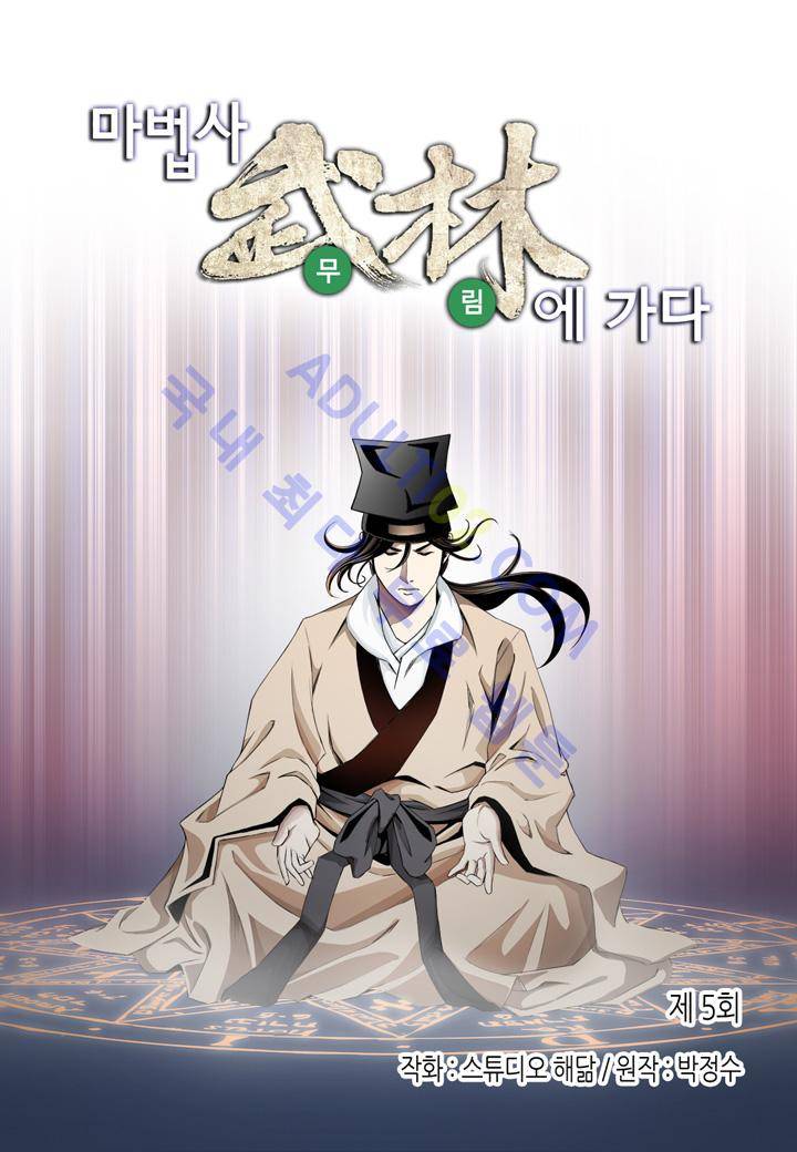 마법사 무림에 가다 5화 2