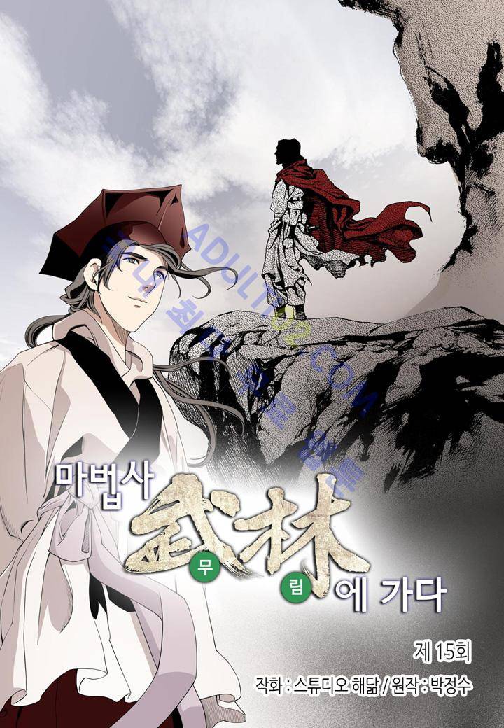 마법사 무림에 가다 15화 2