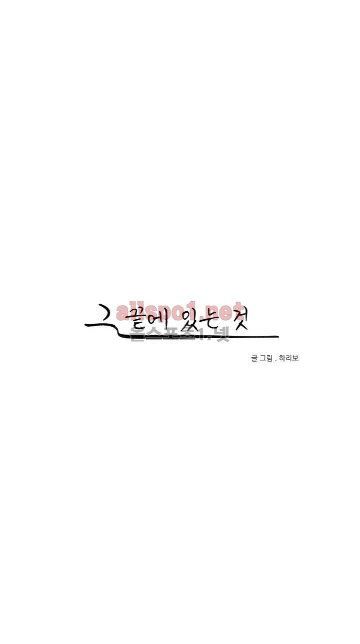 그 끝에 있는 것 36화 1