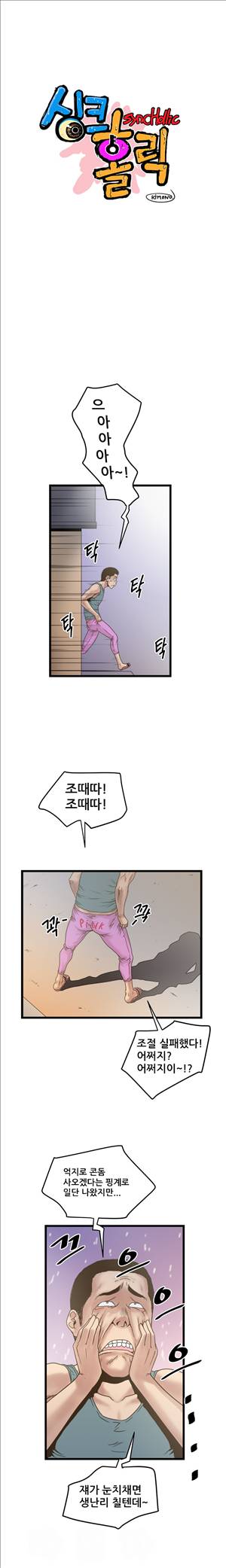싱크홀릭 19화 1