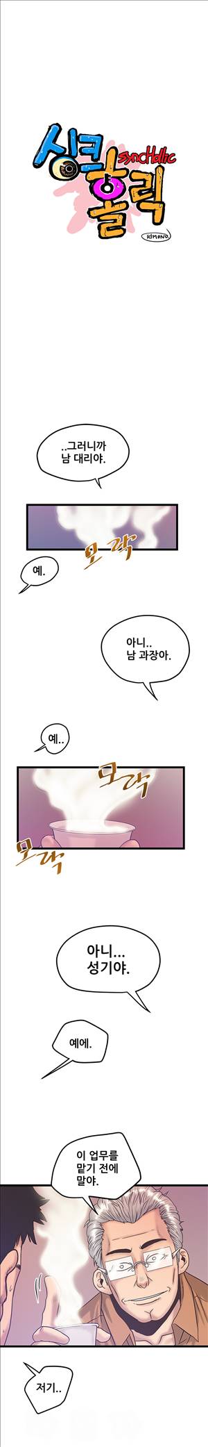 싱크홀릭 38화 1