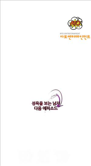 성욕을 보는 남자 9화 12