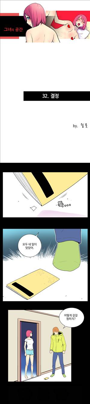 그녀의 공간 32화 1