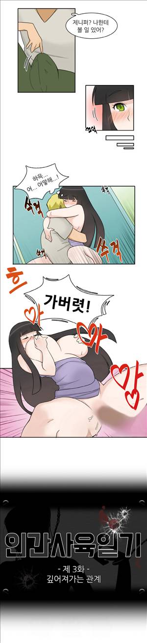 인간 사육일기 3화 1
