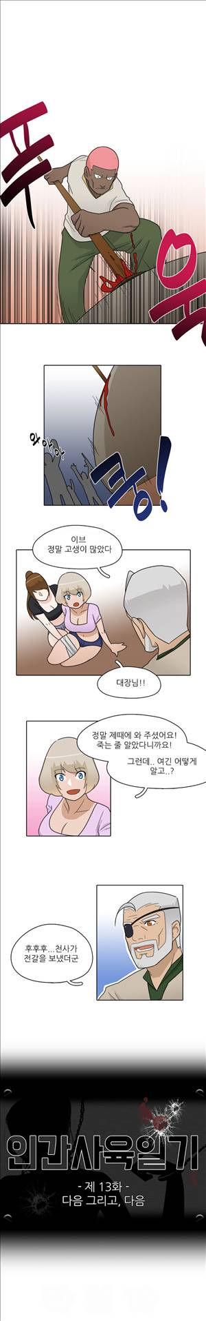 인간 사육일기 13화 - 최종화 1