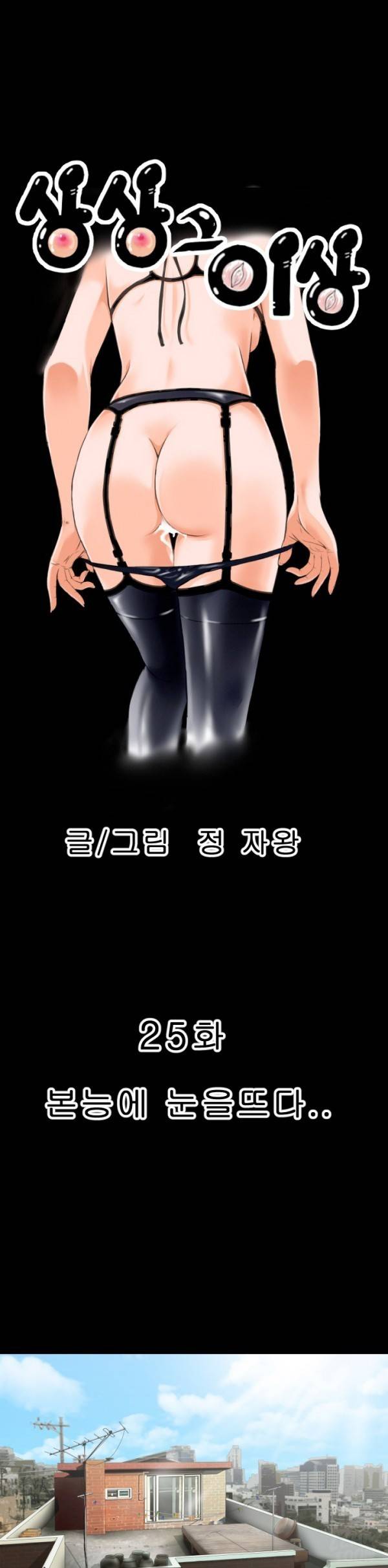 상상 그이상 25화 1